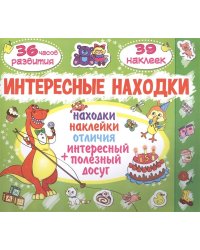 Интересные находки. Поросенок (39 наклеек)