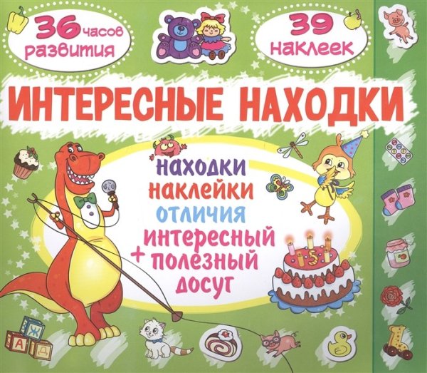 Обложка книги «Интересные находки. Поросенок (39 наклеек)», ISBN 9786177352272