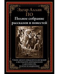 Полное собрание рассказов и повестей