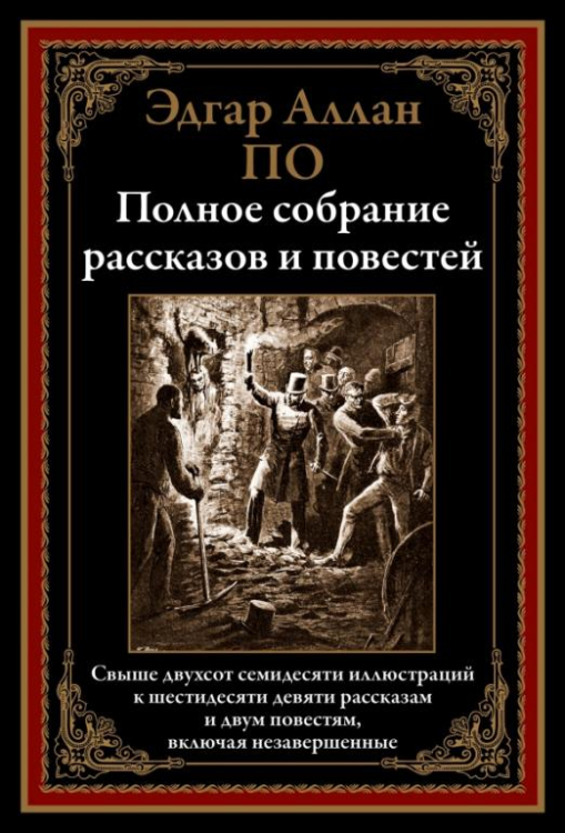 Библиотека мировой литературы Полное собрание рассказов и повестей