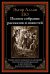 Полное собрание рассказов и повестей