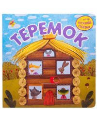 Теремок