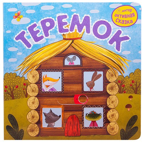 Теремок