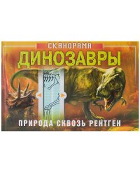 Природа сквозь рентген. Динозавры