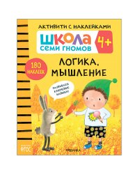 Школа семи гномов 4+. Активити с наклейками. Логика, мышление. ФГОС