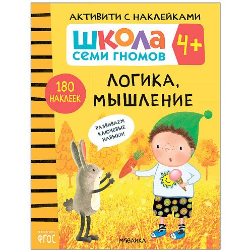 Школа семи гномов 4+. Активити с наклейками. Логика, мышление. ФГОС