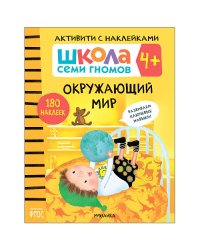 Школа семи гномов 4+. Активити с наклейками. Окружающий мир. ФГОС