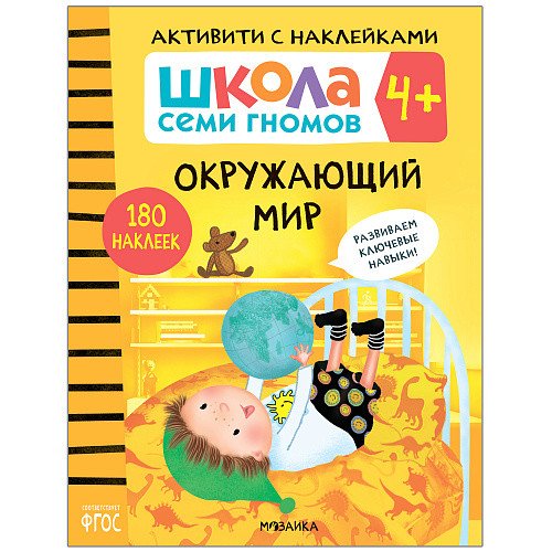 Школа семи гномов 4+. Активити с наклейками. Окружающий мир. ФГОС