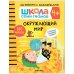 Школа семи гномов 4+. Активити с наклейками. Окружающий мир. ФГОС