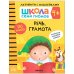 Школа семи гномов 4+. Активити с наклейками. Речь, грамота. ФГОС