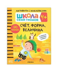 Школа семи гномов 4+. Активити с наклейками. Счет, форма, величина. ФГОС