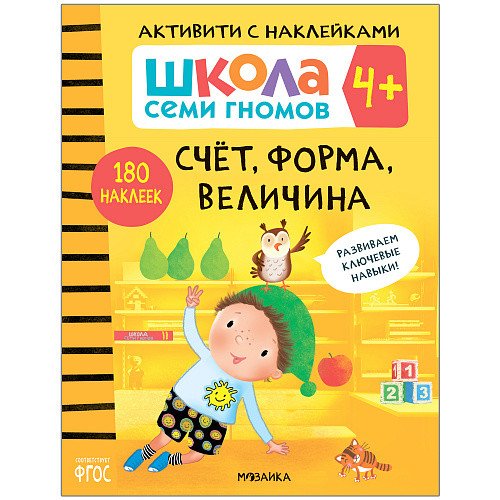 Школа семи гномов 4+. Активити с наклейками. Счет, форма, величина. ФГОС