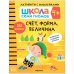 Школа семи гномов 4+. Активити с наклейками. Счет, форма, величина. ФГОС