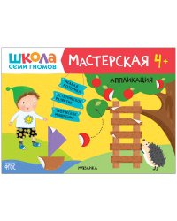 Школа семи гномов 4+. Мастерская. Аппликация. ФГОС