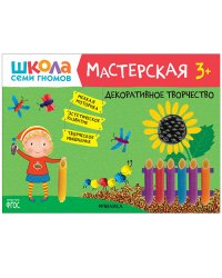 Школа семи гномов 3+. Мастерская. Декоративное творчество. ФГОС