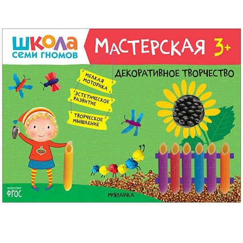 Школа семи гномов 3+. Мастерская. Декоративное творчество. ФГОС