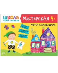 Школа семи гномов 4+. Мастерская. Рисуем карандашами. ФГОС