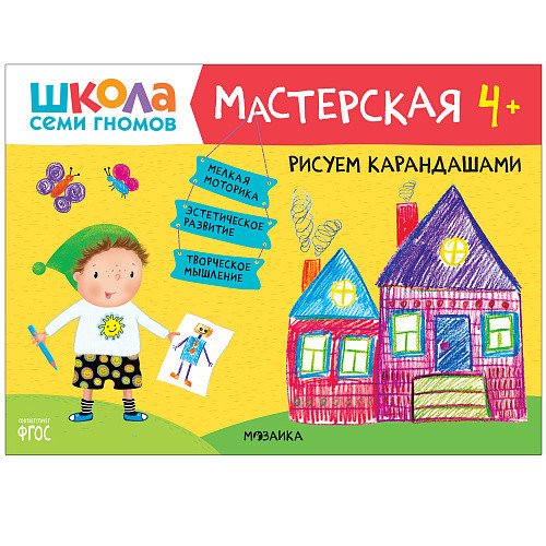 Школа семи гномов 4+. Мастерская. Рисуем карандашами. ФГОС