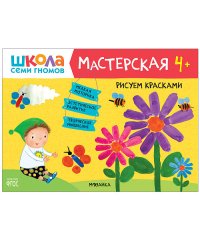 Школа семи гномов 4+. Мастерская. Рисуем красками. ФГОС