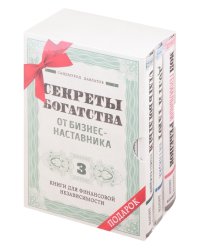 Секреты богатства от бизнес-наставника (комплект из 3 книг) (количество томов: 3)