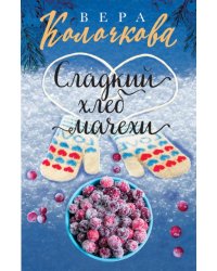 Сладкий хлеб мачехи
