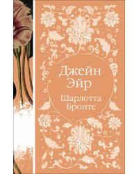 Джейн Эйр