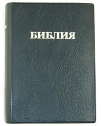 Библия (1045)