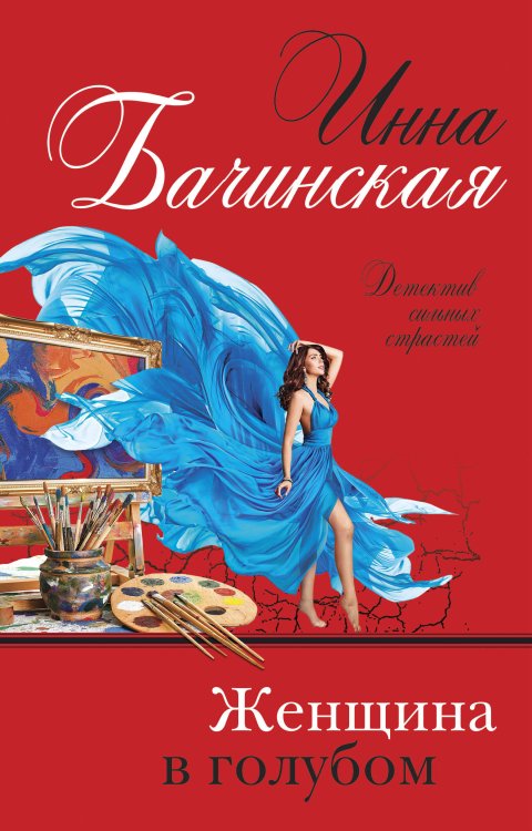 Обложка книги «Женщина в голубом» — Бачинская И.Ю., ISBN 9785041158989