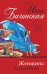 Обложка книги «Женщина в голубом» — Бачинская И.Ю., ISBN 9785041158989