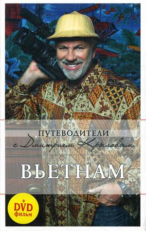 Путеводители с Дмитрием Крыловым (обложка) Вьетнам (+ DVD)