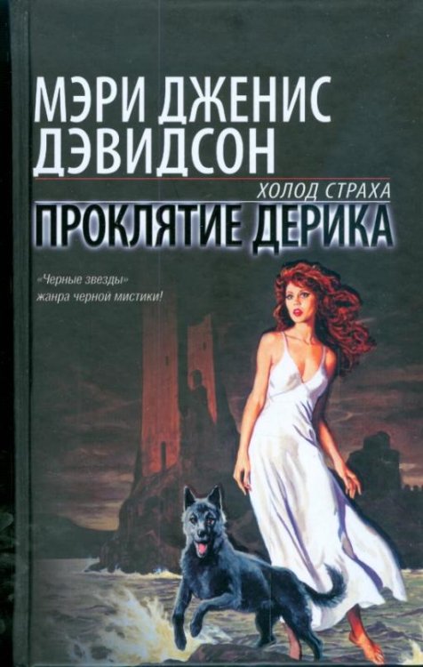 Холод страха Проклятие Дерика