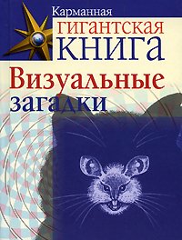 Обложка книги «Визуальные загадки», ISBN 9785170539529