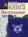 Обложка книги «Визуальные загадки», ISBN 9785170539529