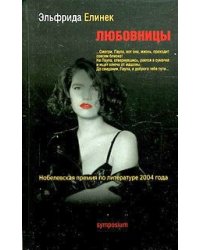 Любовницы