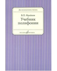 Учебник полифонии