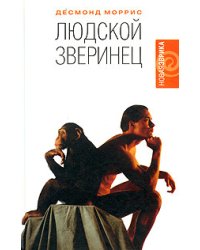 Людской зверинец