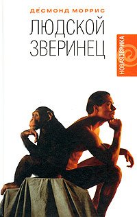 Обложка книги «Людской зверинец» — Моррис Д., ISBN 5942786429