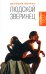 Обложка книги «Людской зверинец» — Моррис Д., ISBN 5942786429
