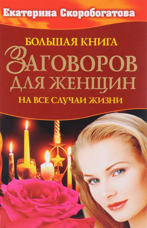 Магия счастья Большая книга заговоров для женщин на все случаи жизни