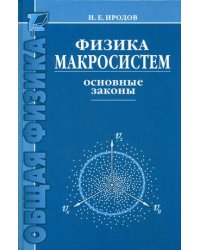 Физика макросистем. Основные законы
