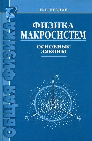 Физика макросистем. Основные законы