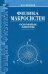 Физика макросистем. Основные законы