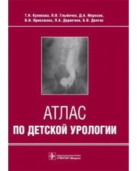 Атлас по детской урологии
