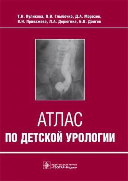 Обложка книги «Атлас по детской урологии» — Глыбочко Петр Витальевич, Куликова Тамара Николаевна, Морозов Дмитрий Анатольевич, ISBN 9785970410776