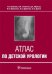 Обложка книги «Атлас по детской урологии» — Глыбочко Петр Витальевич, Куликова Тамара Николаевна, Морозов Дмитрий Анатольевич, ISBN 9785970410776