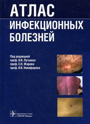 Атлас инфекционных болезней. Гриф УМО по медицинскому образованию