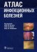 Атлас инфекционных болезней. Гриф УМО по медицинскому образованию