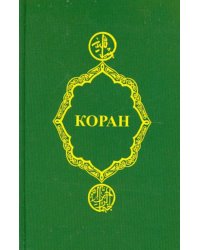 Коран 
