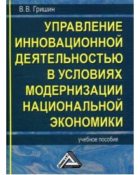 Управление инновационной деятельностью в условиях модернизации национальной экономики. Учебное пособие