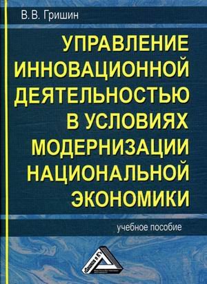 Управление инновационной деятельностью в условиях модернизации национальной экономики. Учебное пособие